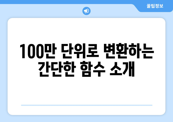 엑셀 100만 단위 표기 방법과 팁 | 엑셀, 데이터 분석, 숫자 형식 설정