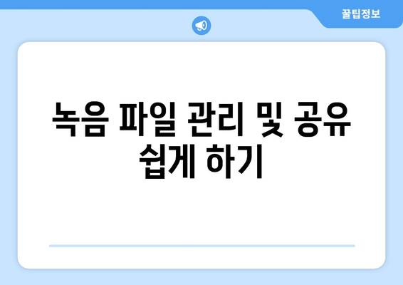 갤럭시 S21 녹음 기능 완벽 가이드| 설정 방법과 활용 팁 | 스마트폰, 음성 녹음, 삼성"