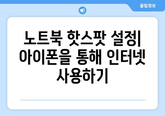 아이폰과 노트북 인터넷 연결 방법| 단계별 가이드 | 와이파이, 핫스팟 설정, 문제 해결 팁