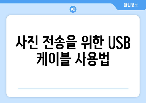 갤럭시 S21 사진 옮기는 방법| 쉽고 빠른 가이드 | 갤럭시, 사진 전송, 데이터 이동