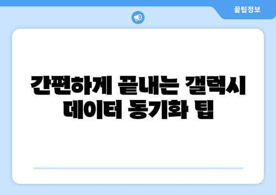 갤럭시 데이터 PC로 옮기는 간편 가이드 | 스마트폰 백업, 파일 전송, 데이터 관리 방법