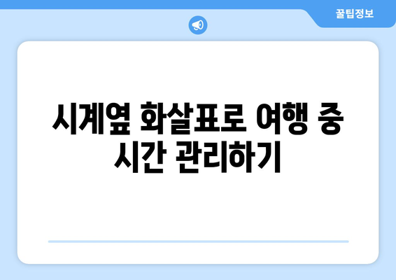 아이폰 시계옆 화살표의 의미와 활용법 | 아이폰, 사용자 가이드, 시계 설정