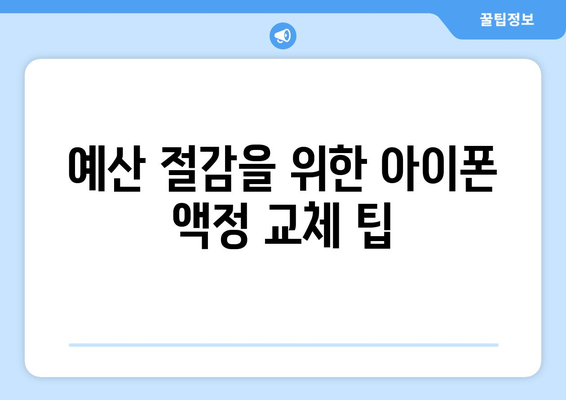 아이폰 액정교체비용 완벽 가이드| 지역별 비교 및 절약 팁 | 스마트폰 수리, 비용 절감, 액정 교체 방법