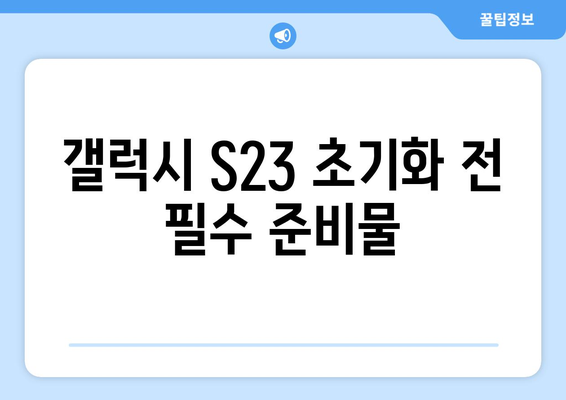 갤럭시 S23 공장초기화 방법| 단계별 가이드 | 스마트폰 초기화, 데이터 백업, 문제 해결