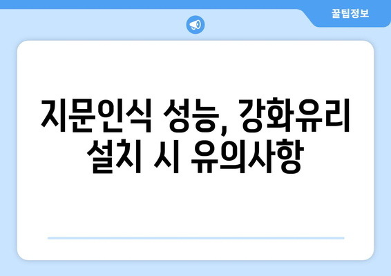 갤럭시 S21 강화유리 지문인식 최적화 방법 | 스마트폰 액세서리, 사용자 경험 향상"