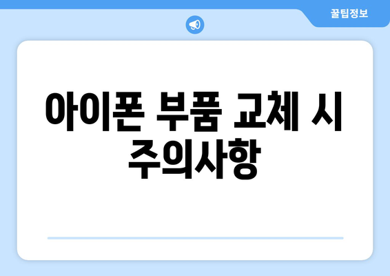 여수 아이폰 서비스센터 안내| 최고의 수리 방법과 팁 | 아이폰, 서비스센터, 수리팁