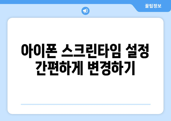 아이폰 스크린타임 오류 해결 방법 총정리 | 오류 수정, 사용 설정, 팁