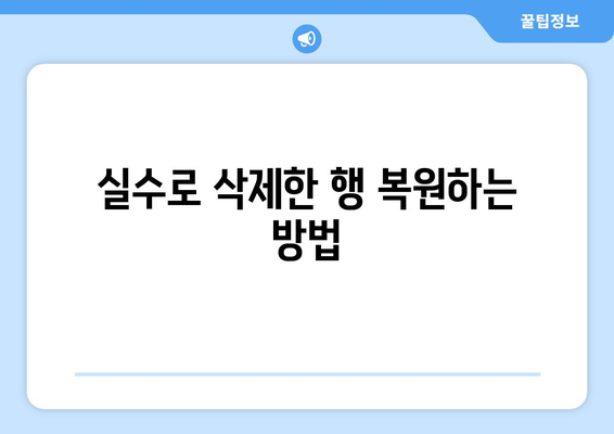 엑셀에서 행 삭제를 위한 빠르고 쉬운 단축키 가이드 | 엑셀 팁, 단축키, 데이터 관리