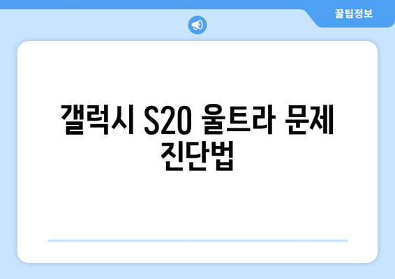 갤럭시 S20 울트라 백화현상 해결 가이드 | 원인, 대처 방법, 예방 팁