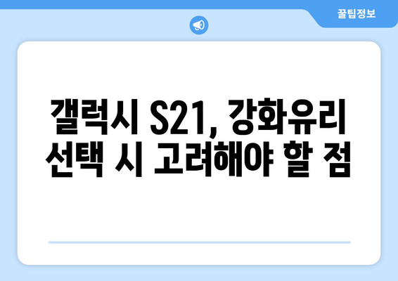 갤럭시 S21 강화유리 지문인식 최적화 방법 | 스마트폰 액세서리, 사용자 경험 향상"