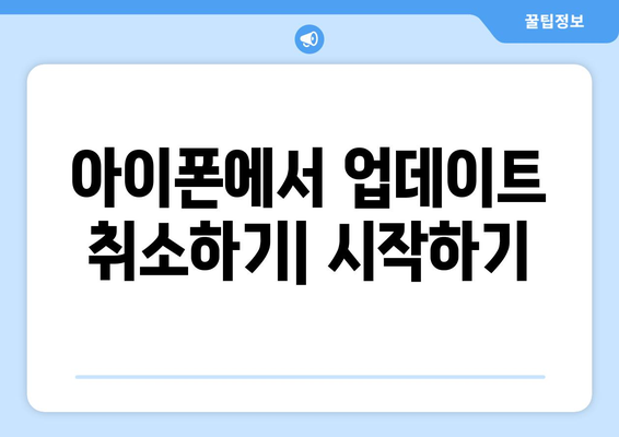 아이폰 업데이트 취소 방법| 단계별 가이드와 유용한 팁 | 아이폰, 업데이트, 해제