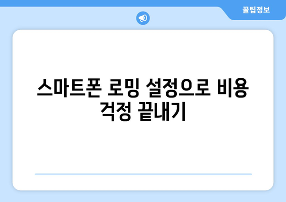 갤럭시 로밍 차단 방법| 데이터 요금 걱정 없이 여행하기 | 해외 로밍, 스마트폰 설정, 비용 절약 팁