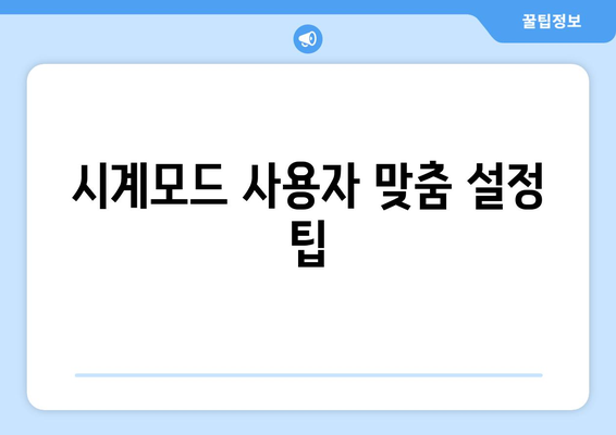 아이폰 시계모드 설정 방법과 유용한 팁 | 아이폰, 시계모드, 설정 가이드, 활용법