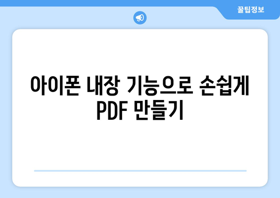 아이폰 사진을 PDF로 변환하는 5가지 방법 | 아이폰, 사진 변환, PDF 만들기