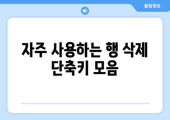 엑셀에서 행 삭제를 위한 빠르고 쉬운 단축키 가이드 | 엑셀 팁, 단축키, 데이터 관리