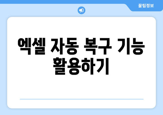 엑셀 복구를 위한 5가지 효과적인 방법과 팁 | 데이터 복원, 오류 해결, 엑셀 사용법"