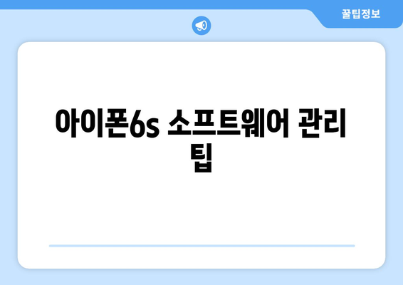 아이폰6s 소프트웨어 업데이트| 최신 버전 설치 방법과 주의사항 | 아이폰, 소프트웨어, 모바일 기기