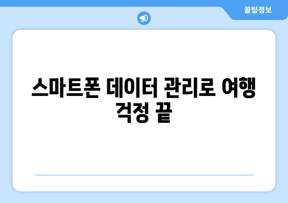 갤럭시 해외 로밍 완벽 가이드| 설정부터 요금 절약 팁까지 | 스마트폰, 여행, 모바일 데이터 관리