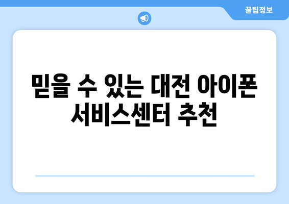 대전 아이폰 수리 서비스센터 완벽 가이드 | 대전, 아이폰, 수리방법, 서비스센터 안내