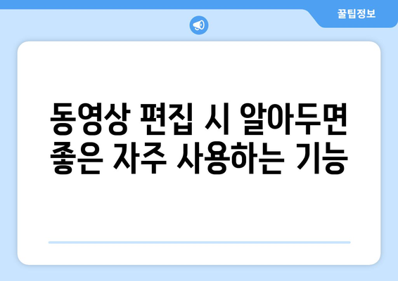 갤럭시 동영상 편집| 초보자를 위한 5가지 효과적인 팁 | 동영상 편집, 스마트폰 활용, 초보자 가이드"