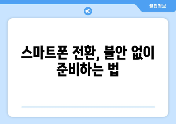 갤럭시 데이터 아이폰으로 손쉽게 옮기는 방법 | 스마트폰 전환 가이드, 데이터 이동, 기기 변경 팁