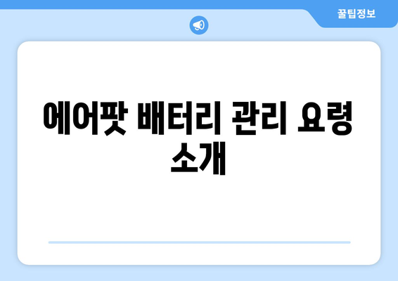 아이폰 에어팟 연결방법 완벽 가이드 | 블루투스 연결, 사용자 팁, 문제 해결