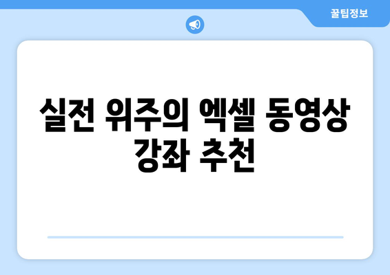 엑셀 기초 배우기 동영상으로 시작하는 5가지 방법 | 엑셀, 초급 교육, 데이터 분석