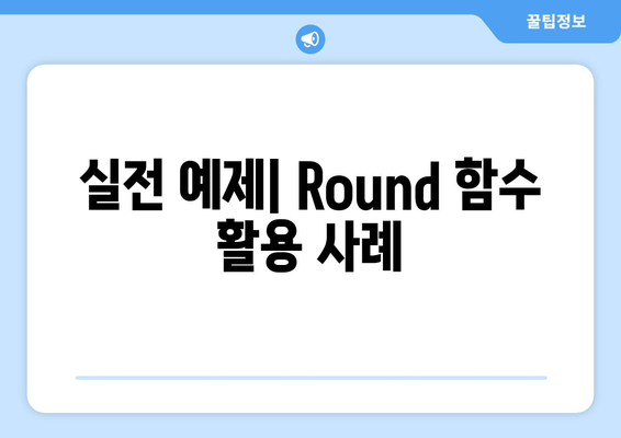 엑셀 Round 함수의 완벽 가이드| 사용법과 활용 팁 | 엑셀, 함수, 데이터 분석