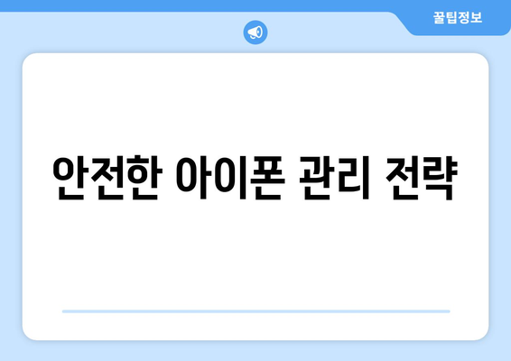 아이폰 나의 찾기 완벽 가이드 | 분실 방지, 위치 추적, 안전한 아이폰 관리