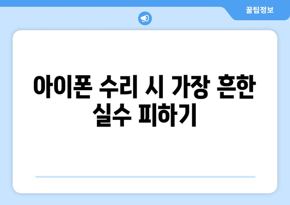 아이폰 액정교체비용 완벽 가이드| 지역별 비교 및 절약 팁 | 스마트폰 수리, 비용 절감, 액정 교체 방법