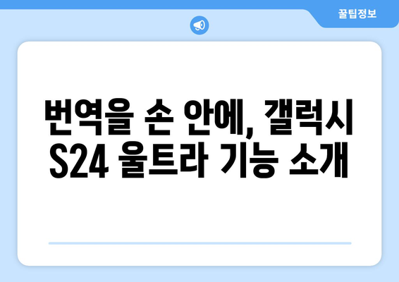 갤럭시 S24 울트라 번역기능 완벽 가이드 | 실시간 번역, 여행 필수 앱, 스마트폰 활용 팁