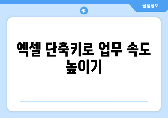 엑셀 커서이동을 위한 효율적인 단축키 모음 | 엑셀, 작업 효율, 생산성 향상