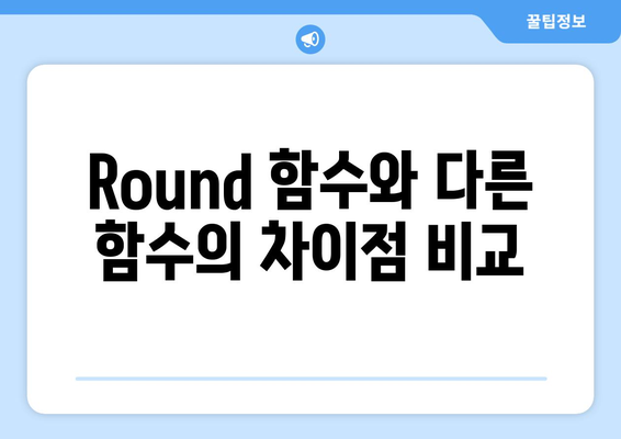 엑셀 Round 함수의 완벽 가이드| 사용법과 활용 팁 | 엑셀, 함수, 데이터 분석