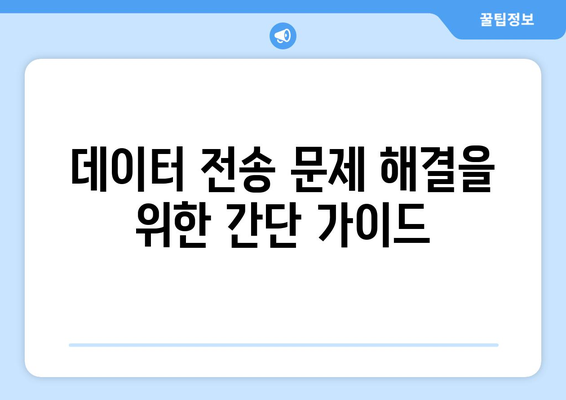 갤럭시 데이터 쉽게 다른 사람 갤럭시로 옮기는 방법 가이드 | 스마트폰 데이터 전송, 안드로이드 팁, 기기 변경 지원