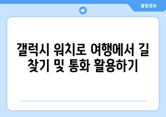 갤럭시 워치 로밍 설정 및 사용 가이드 | 스마트워치, 국제 로밍, 여행 필수 팁