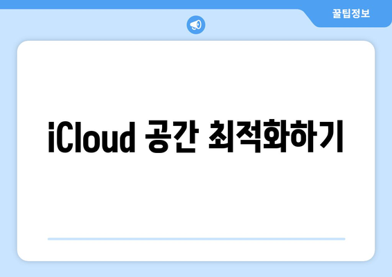 아이폰 동기화 완벽 가이드| 효율적으로 데이터 관리하는 방법 | iCloud, 백업, 동기화 팁