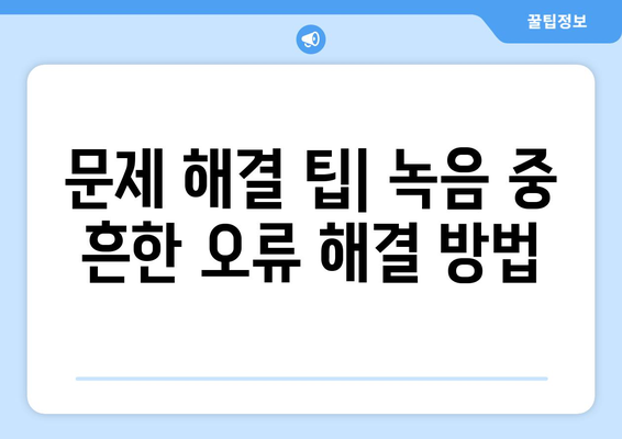 삼성 갤럭시 녹음기능 완벽 가이드| 사용법과 최적화 팁 | 휴대폰, 녹음, 활용법