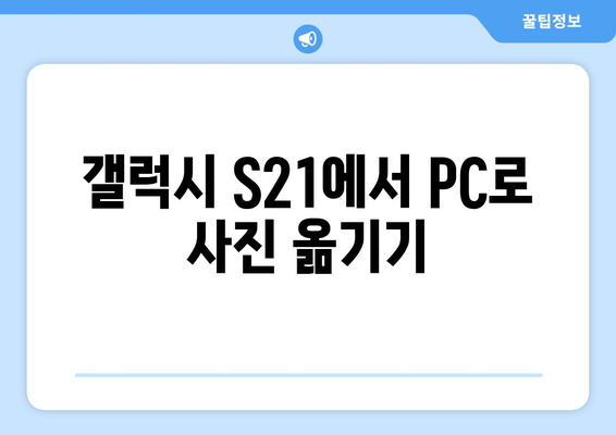 갤럭시 S21 사진 옮기는 방법| 쉽고 빠른 가이드 | 갤럭시, 사진 전송, 데이터 이동