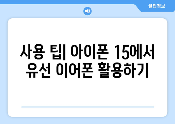 아이폰 15 유선 이어폰 완벽 가이드 | 연결, 음질, 추천 모델