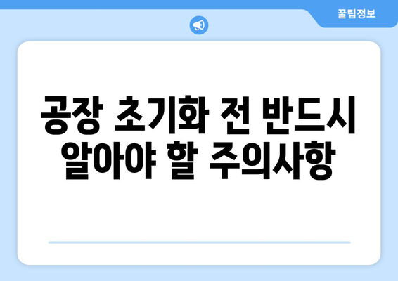 아이폰 SE2 공장 초기화 방법 및 주의사항 총정리 | 아이폰, 초기화, 설정 가이드