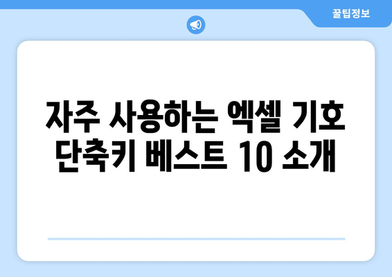 엑셀 기호 단축키 활용 가이드 | 생산성 향상, 효율적인 작업, 엑셀 팁