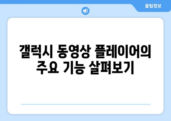 최고의 갤럭시 동영상 플레이어 사용 가이드 | 기능, 설정, 문제 해결 팁