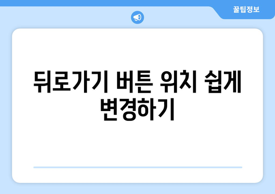 갤럭시 뒤로가기 버튼 문제 해결 가이드 | 안드로이드 설정, 버튼 위치 변경, 사용자 경험 개선