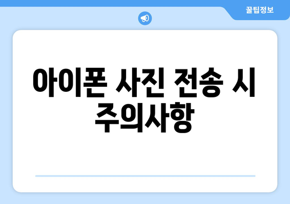 아이폰 사진 컴퓨터로 옮기기 문제 해결 가이드 | 데이터 전송 오류, 폴더 비어있음, 해결 방법