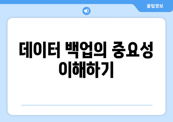 삼성 갤럭시 데이터 백업| 안전하게 데이터를 보호하는 5가지 방법 | 백업, 스마트폰 팁, 데이터 관리