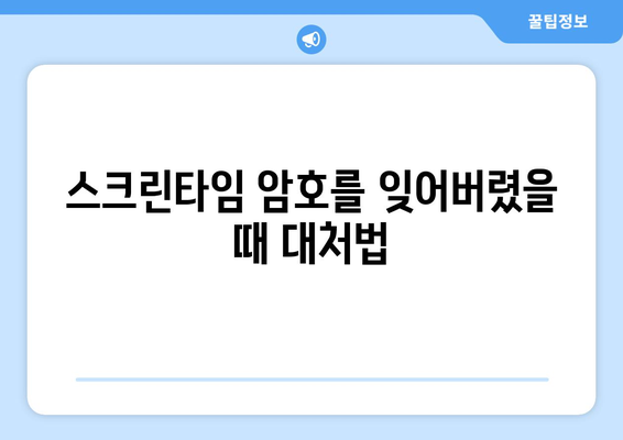 아이폰 스크린타임 암호풀기| 쉽게 해결하는 방법과 유용한 팁 | 아이폰, 스크린타임, 암호 해제 가이드