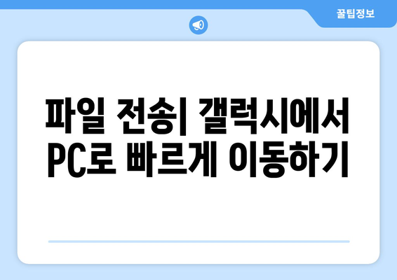 갤럭시 데이터 PC로 옮기는 간편 가이드 | 스마트폰 백업, 파일 전송, 데이터 관리 방법