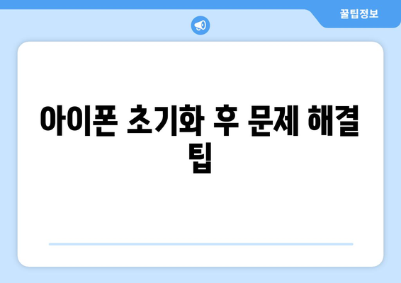 아이폰 공기계 초기화 방법| 단계별 가이드와 주의사항 | 아이폰, 초기화, 모바일 기기 관리