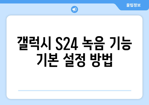 갤럭시 S24 녹음기능 완벽 가이드! | 사용법, 팁, 유용한 기능 소개