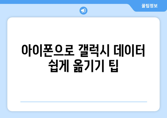 갤럭시 데이터 아이폰으로 손쉽게 옮기는 방법 | 스마트폰 전환 가이드, 데이터 이동, 기기 변경 팁